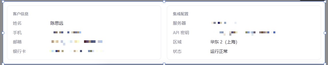 客户信息和集成配置两张卡片里,手机号、邮箱、银行卡号、服务器 IP 和 API 密钥都打上了马赛克