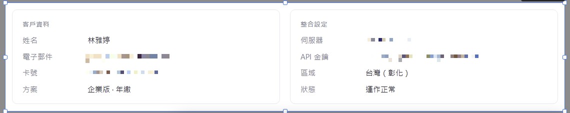 客戶資料和整合設定兩張卡片裡,電子郵件、卡號、伺服器 IP 和 API 金鑰都打上了馬賽克