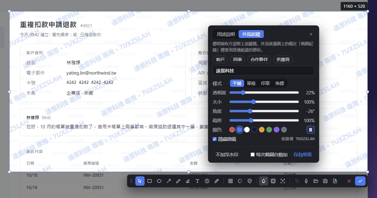 選取範圍上平鋪著「遠景科技 專用」和追蹤碼的浮水印,浮水印面板開啟,選中了「外流追蹤」
